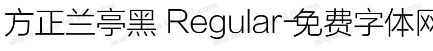 方正兰亭黑 Regular字体转换
